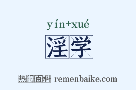 淫学是什么意思的图片